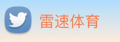 雷速体育 logo